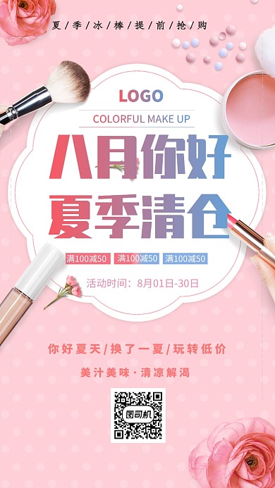 八月夏季清仓促销海报