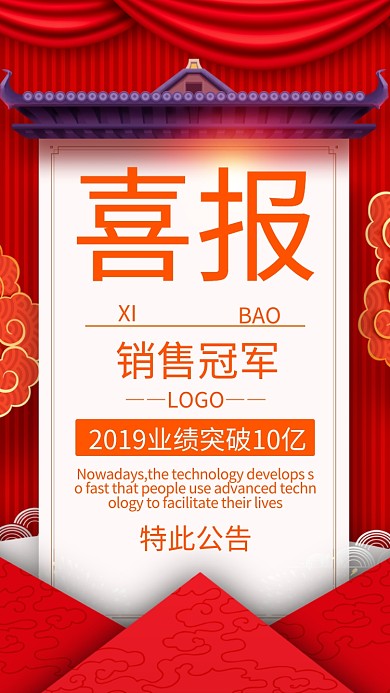 喜庆红色主题喜报海报