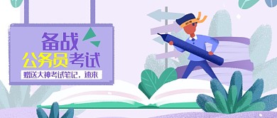 备战公务员考试培训公众号首图