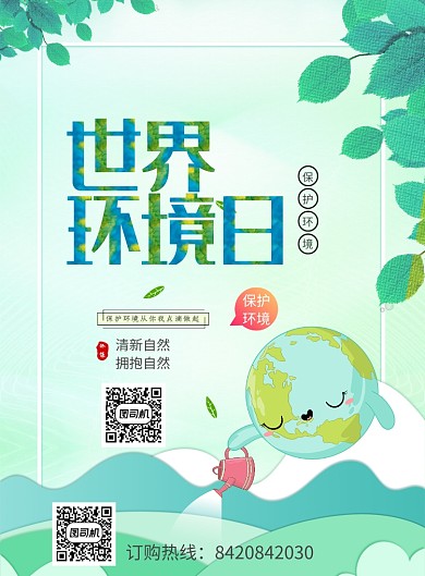 绿色创意保护环境印刷海报