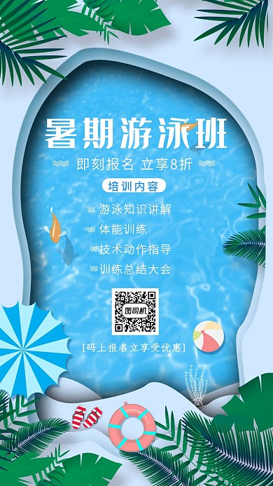 清新可爱游泳培训班手机海报
