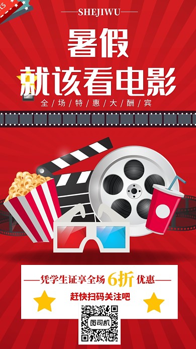 暑期电影院手机海报宣传