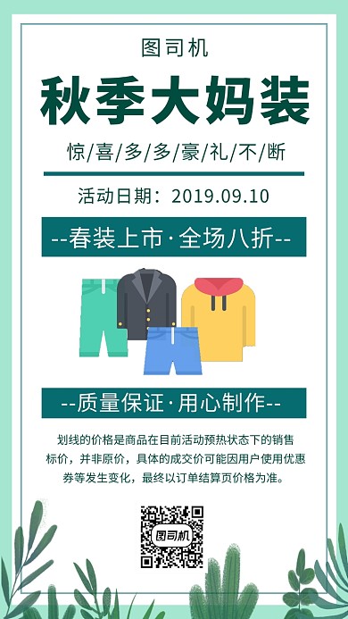 绿色文艺简约秋季服装新品手机海报模板