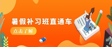 橙色暑假补习班直通车公众号首图