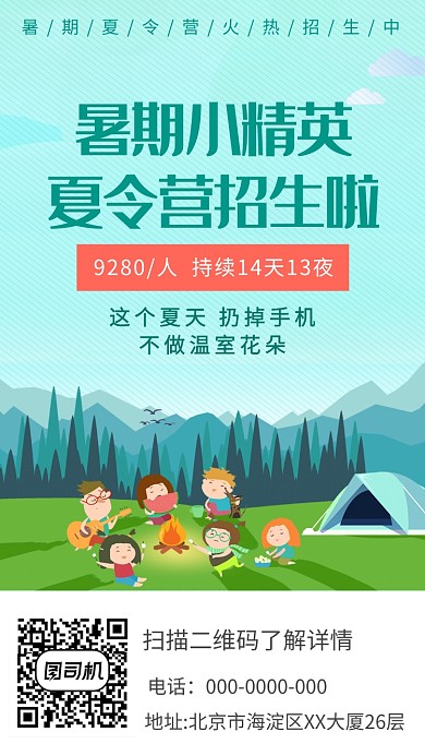 创意暑期夏令营招生手机海报