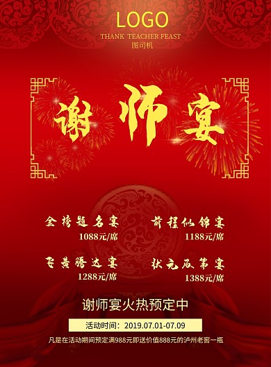 大气谢师宴促销海报