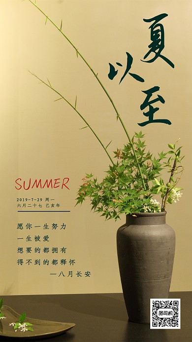 夏以至文艺日签海报