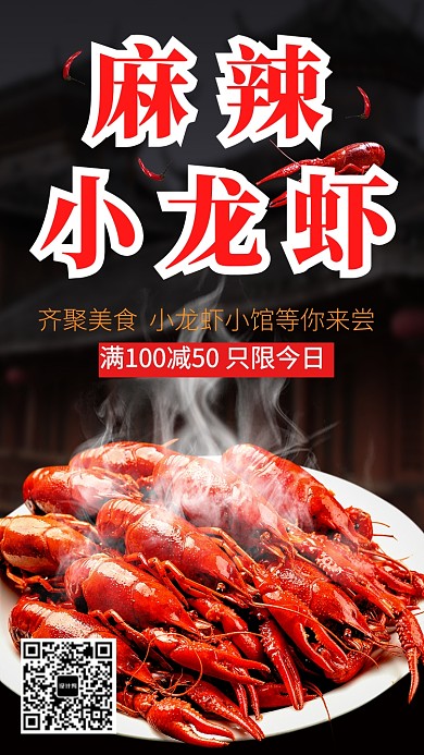 麻辣龙虾手机海报