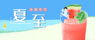 清新简约夏至节气公众号首图