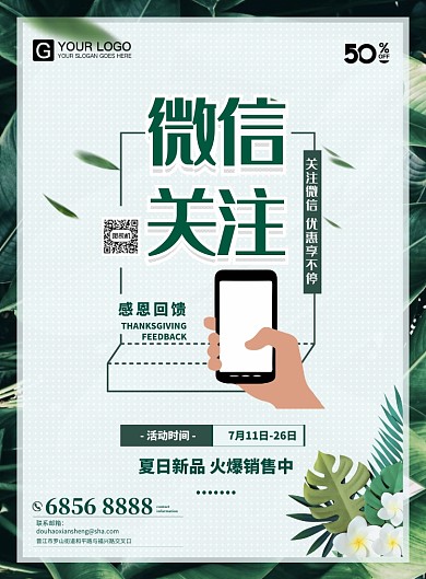 微信关注优惠海报