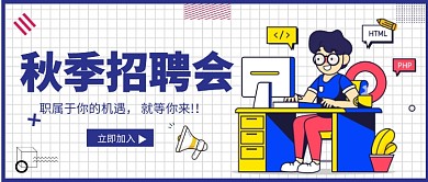 秋季招聘会公众号首图