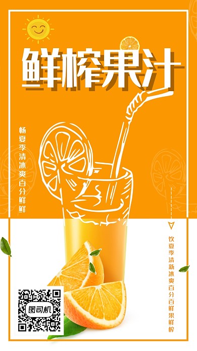 创新橙汁海报