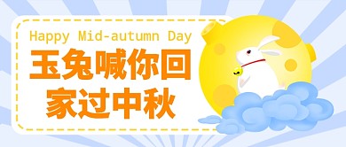 玉兔喊你回家过中秋公众号首图