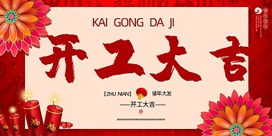 中国风开工大吉展板