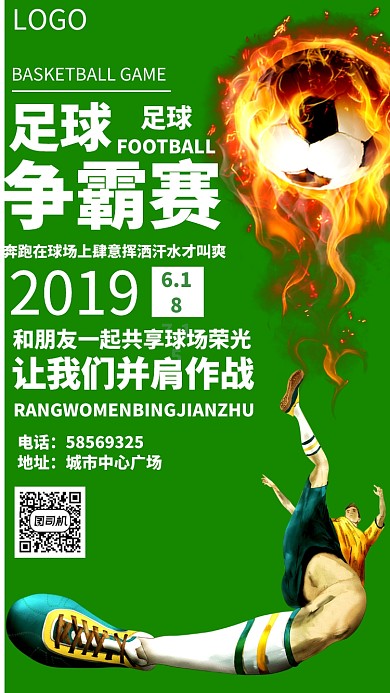 热血足球争霸赛海报
