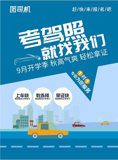 交通汽车驾校驾照学车宣传海报