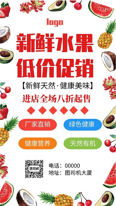 新鲜水果大促销手机海报