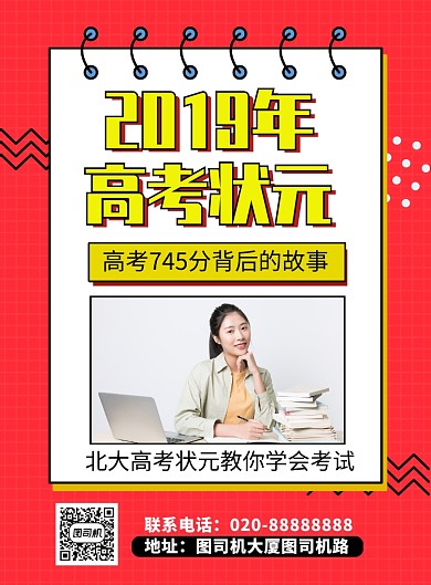创意简约红色高考状元印刷海报