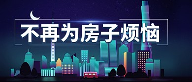 矢量夜景城市房源促销房地产宣传广告微信公众号素材图片