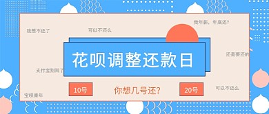 花呗调整还款日公众号首图