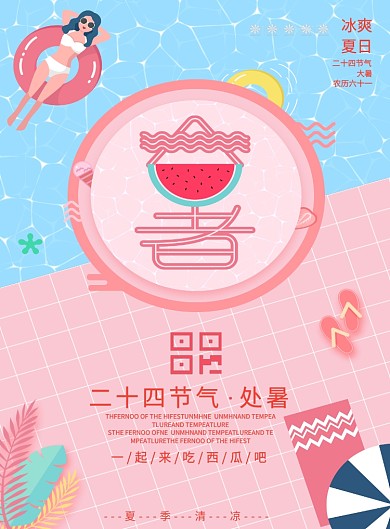 夏季处暑节气海报