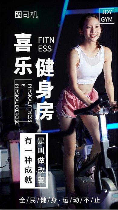 运动健身房宣传图海报