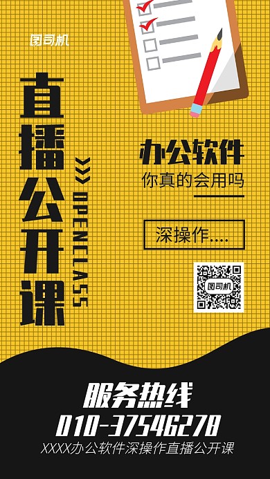 办公软件操作直播课宣传海报