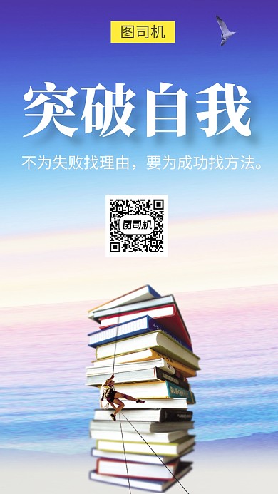 文艺清新突破自我手机海报
