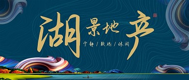湖蓝波纹休闲炫彩高雅房地产广告微信公众号素材图片
