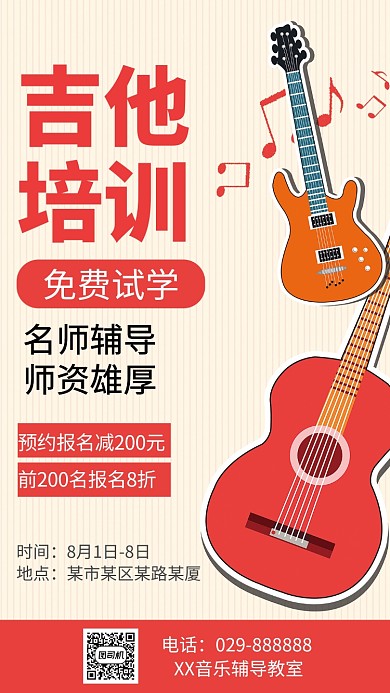 吉他培训课免费试听专业师资培训手机海报