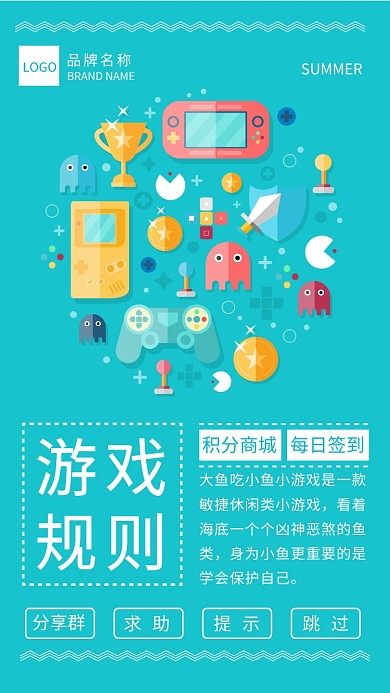 游戏规则宣传海报