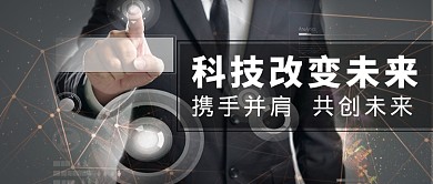 科技改变未来微信公众号素材图片