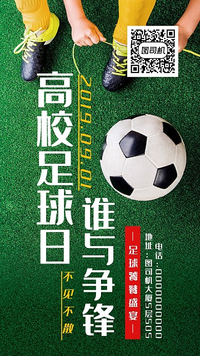 高校足球日手机海报宣传