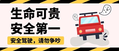 避免车祸安全驾驶保护生命公众号首图
