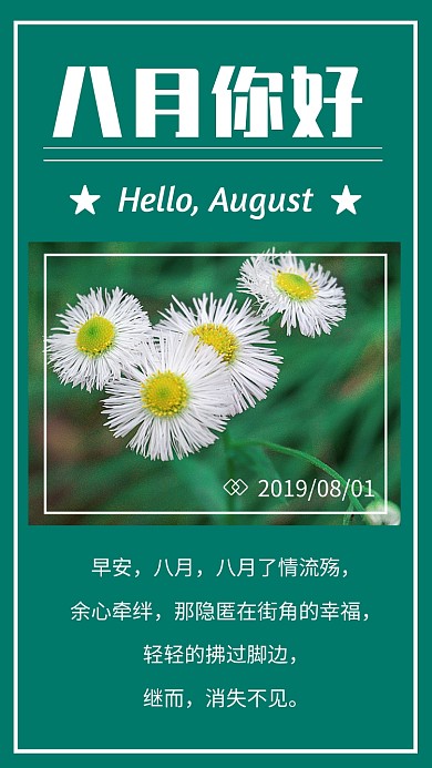 八月你好简约祝福日签手机海报