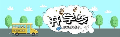 清新卡通开学季促销淘宝电商banner