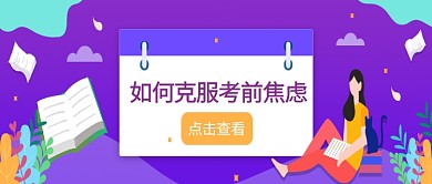 升学插画风公众号首图