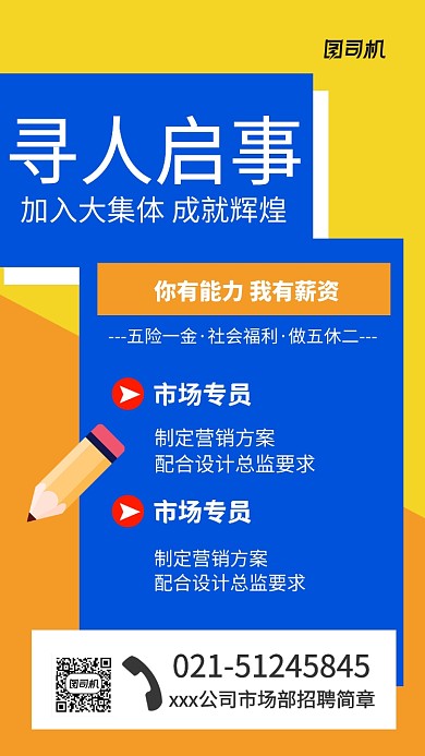 黄色蓝色简约招聘简章海报