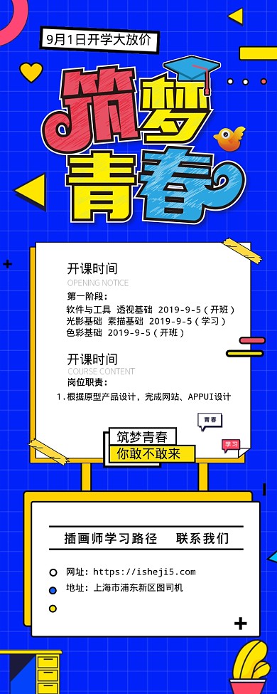 筑梦青春开学海报