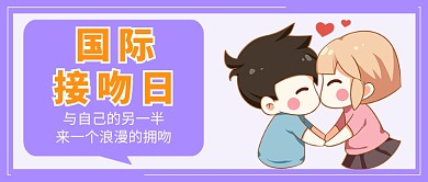 浪漫卡通国际接吻日微信公众号素材图片