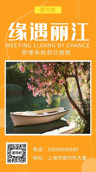 橙色清新简约缘遇丽江旅行手机海报