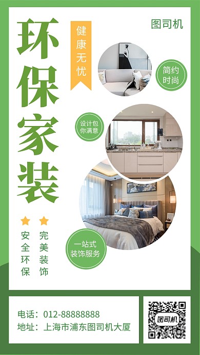 绿色时尚简约环保家装手机海报模板