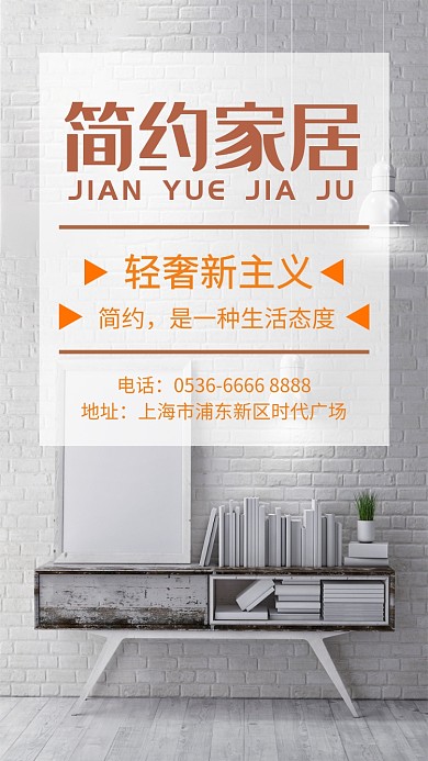 白色简约家居手机海报