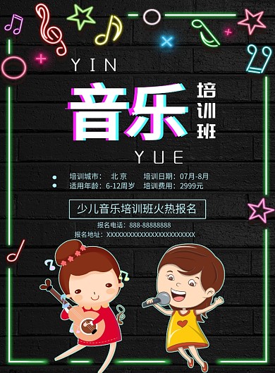 音乐招生培训霓虹灯时尚卡通风海报设计