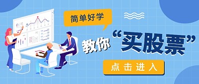 教你买股票公众号首图
