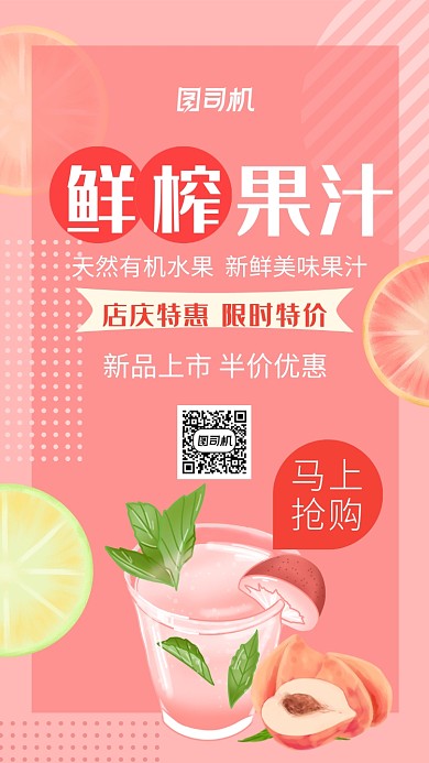 粉色鲜榨果汁手机海报