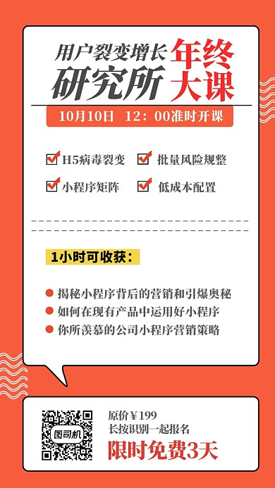 红白色用户裂变增长研究开课报名手机海报
