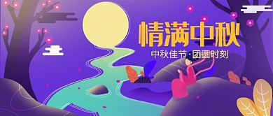 情满中秋插画公众号首图