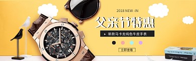 父亲节特惠手表banner