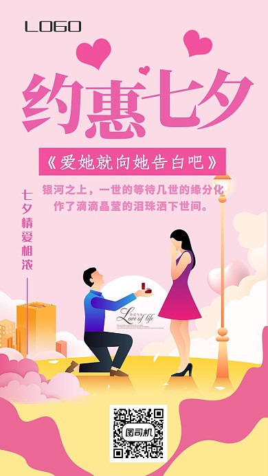 粉色浪漫约惠七夕手机海报